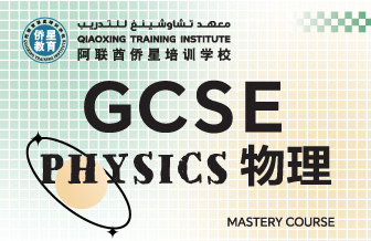 GCSE物理