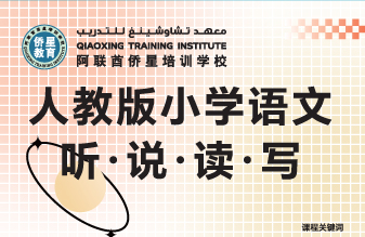 教版小学语言（听.说.读.写）