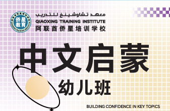 中文启蒙（幼儿班）