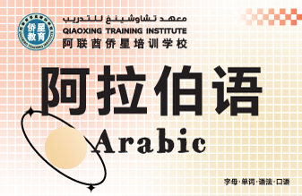 阿拉伯语